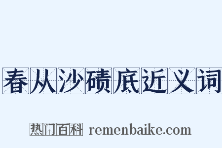 春从沙碛底近义词是什么意思的图片